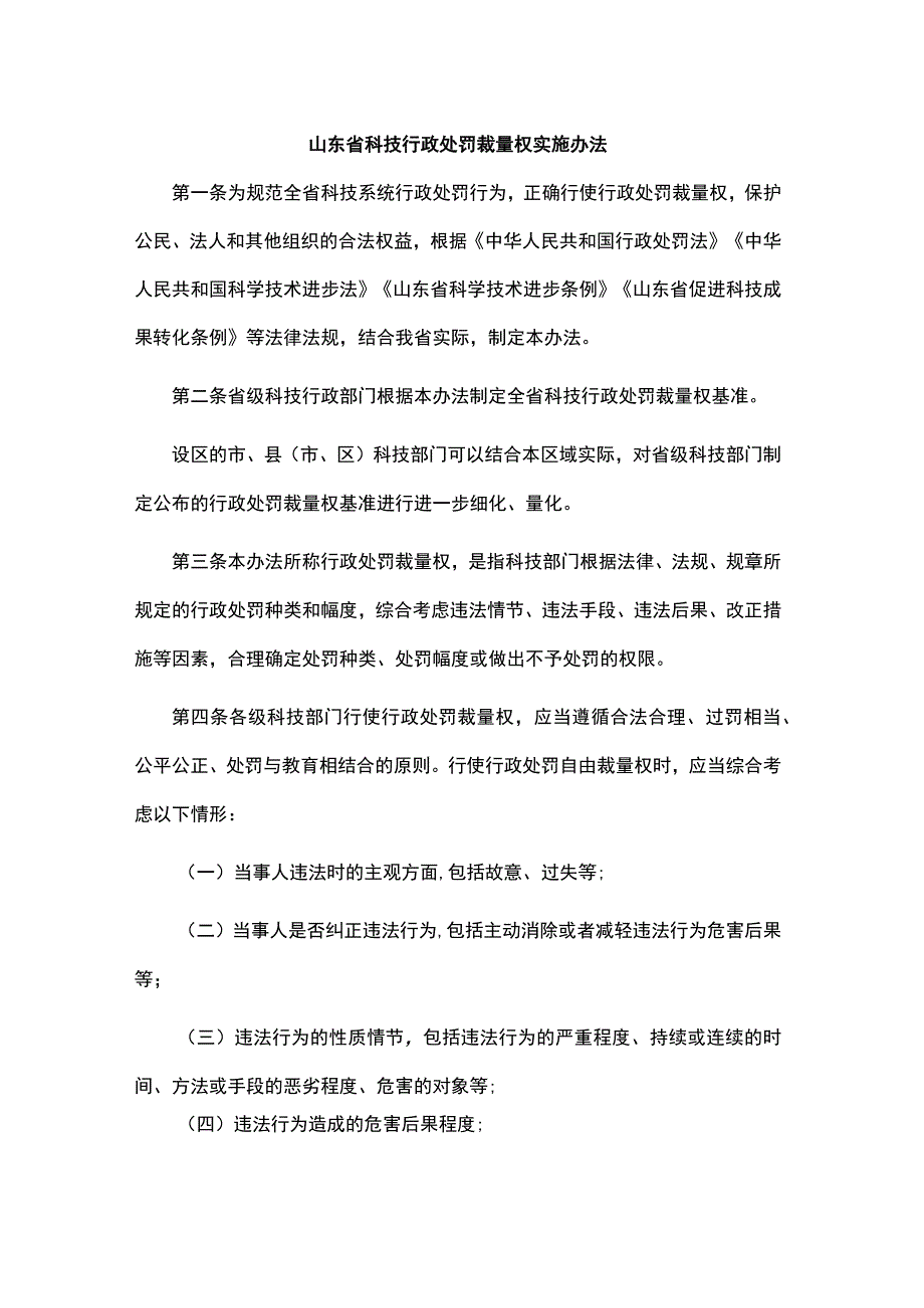 《山东省科技行政处罚裁量权实施办法》和《山东省科技行政处罚裁量权基准》全文及解读.docx_第1页