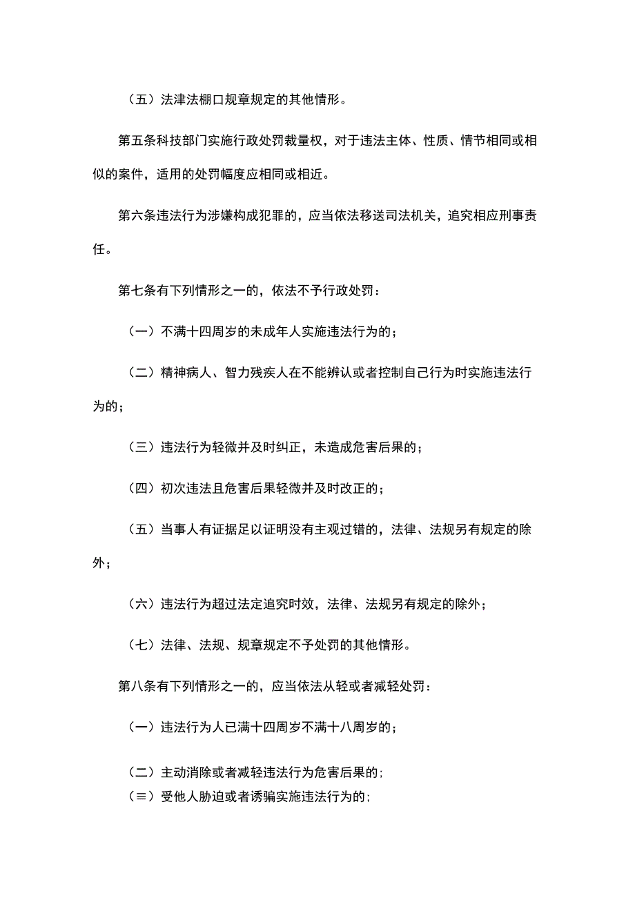 《山东省科技行政处罚裁量权实施办法》和《山东省科技行政处罚裁量权基准》全文及解读.docx_第2页