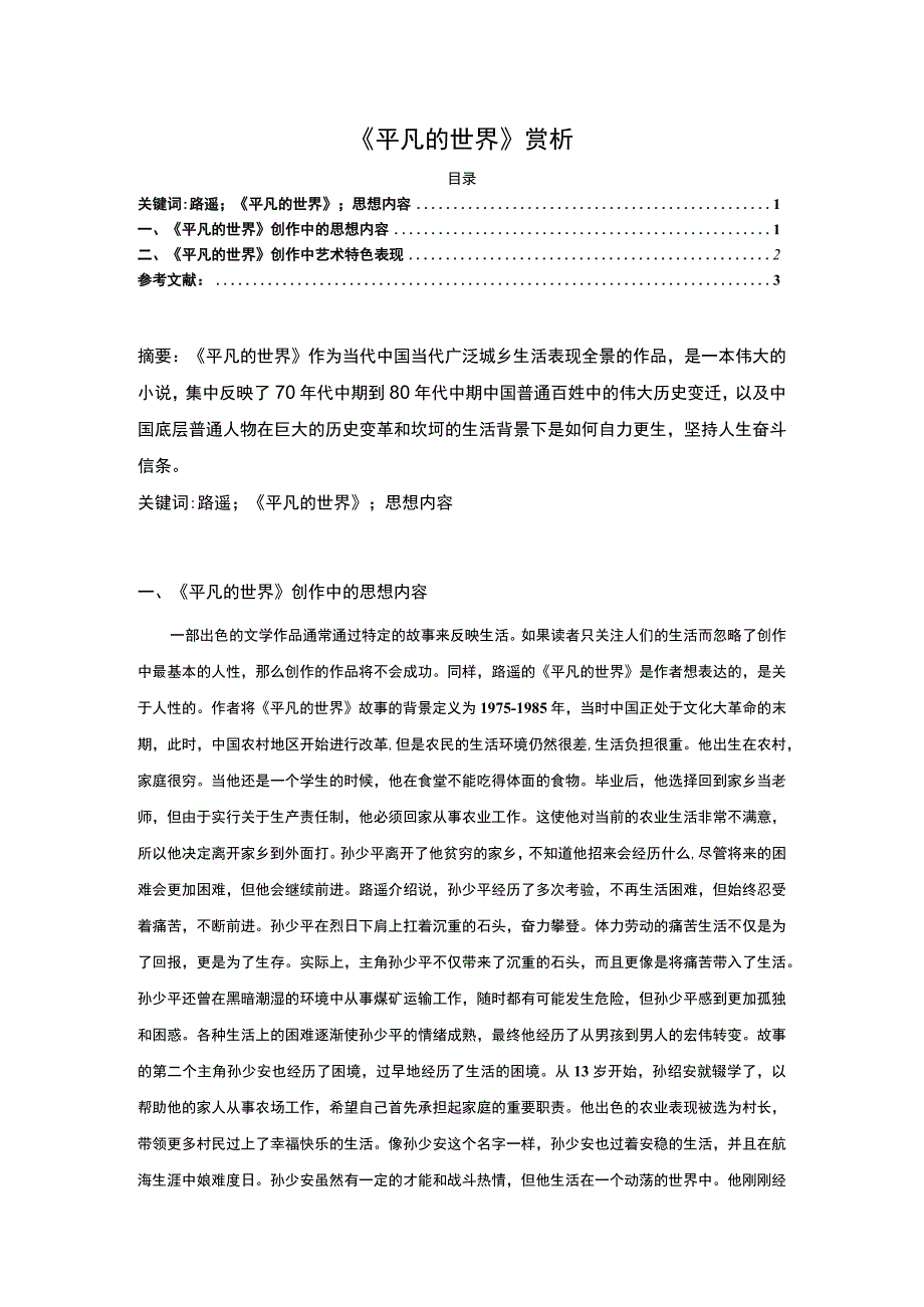 【《平凡的世界赏析2300字》】.docx_第1页