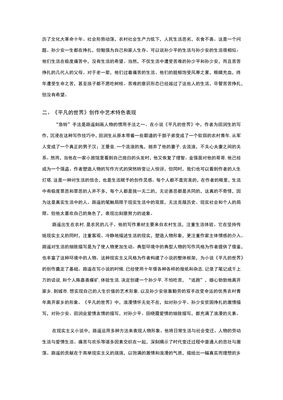 【《平凡的世界赏析2300字》】.docx_第2页