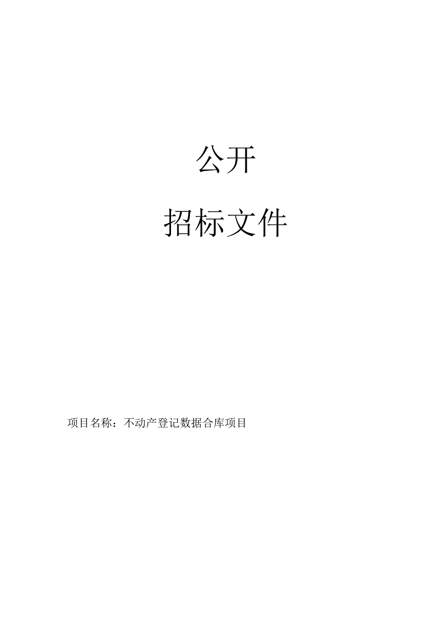 不动产登记数据合库项目招标文件.docx_第1页