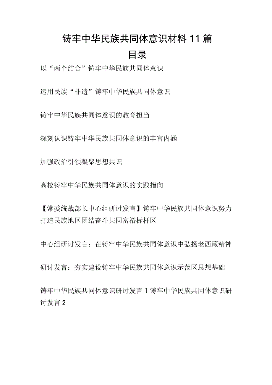 2023年整理单位班子及党员干部个人关于“铸牢中华民族共同体意识”学习研讨发言材料11篇.docx_第1页