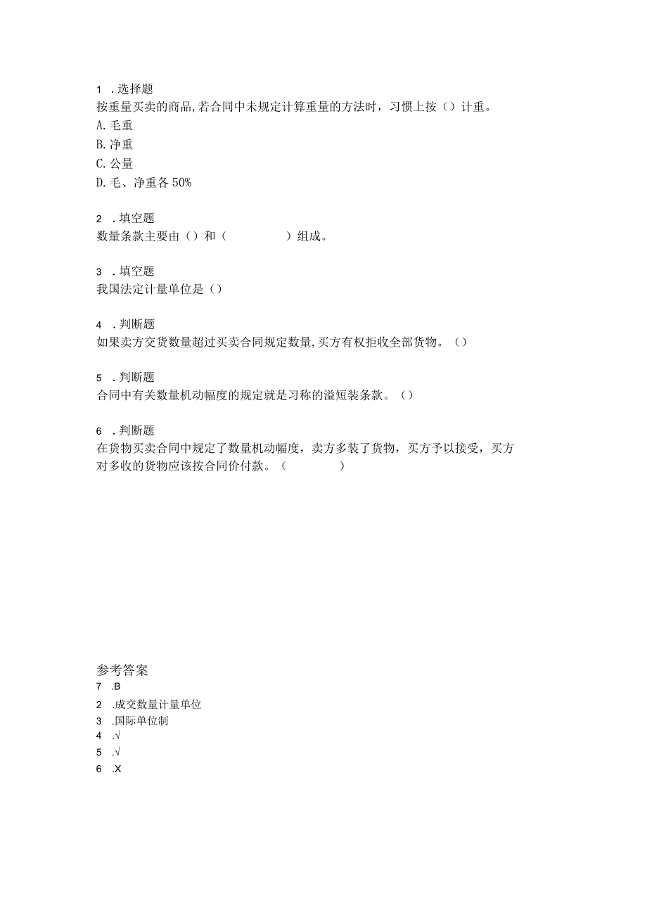 《外贸实操基础教程》 学习检测题及答案 张岸嫔 3.2模块三任务二确定数量条款学习检测题.docx_第1页