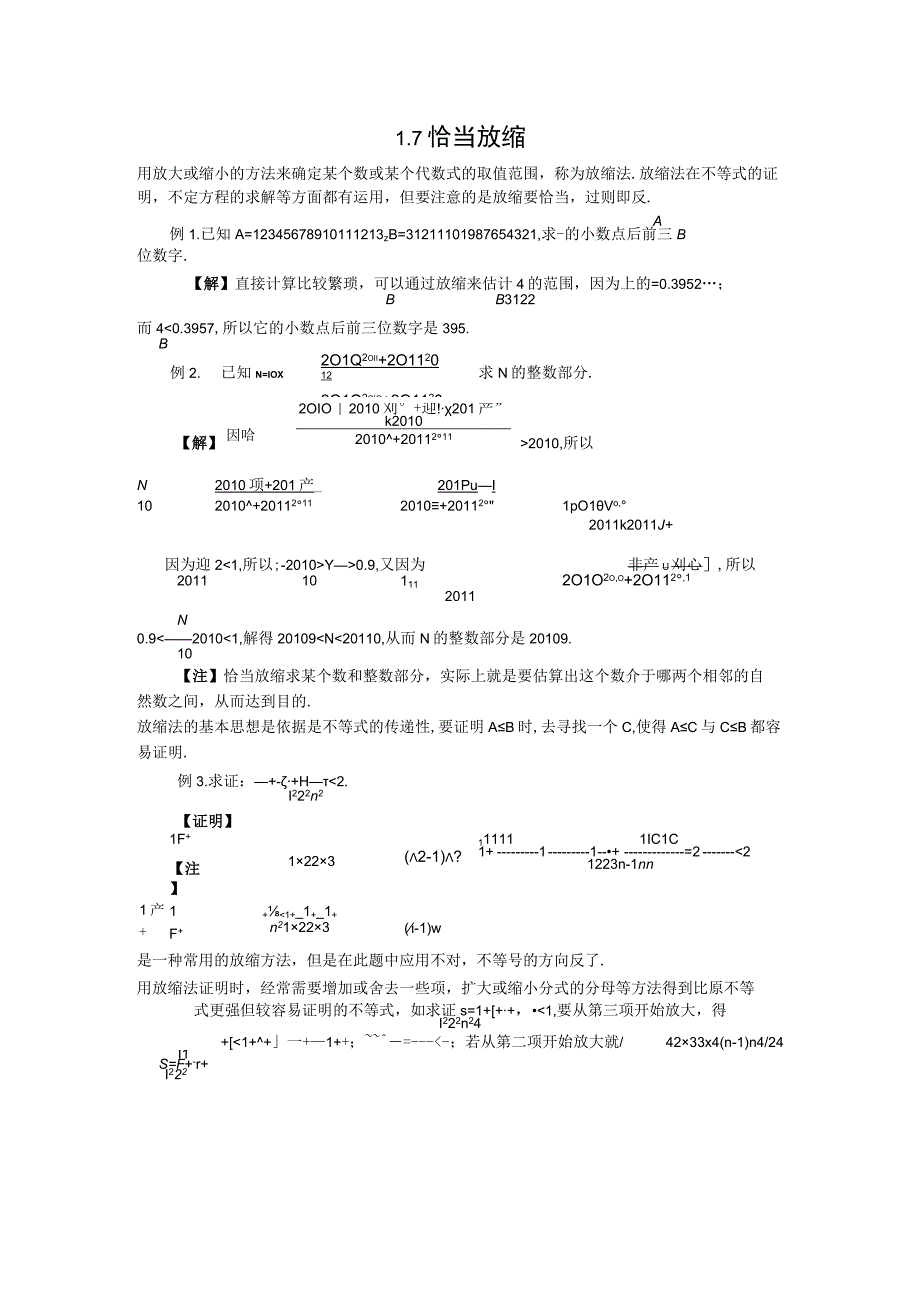 专题1.7 恰当放缩 +石丽娟.docx_第1页