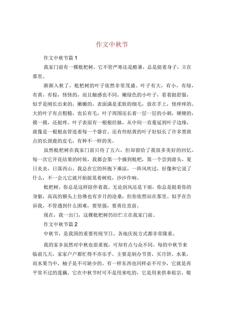 作文中秋节.docx_第1页