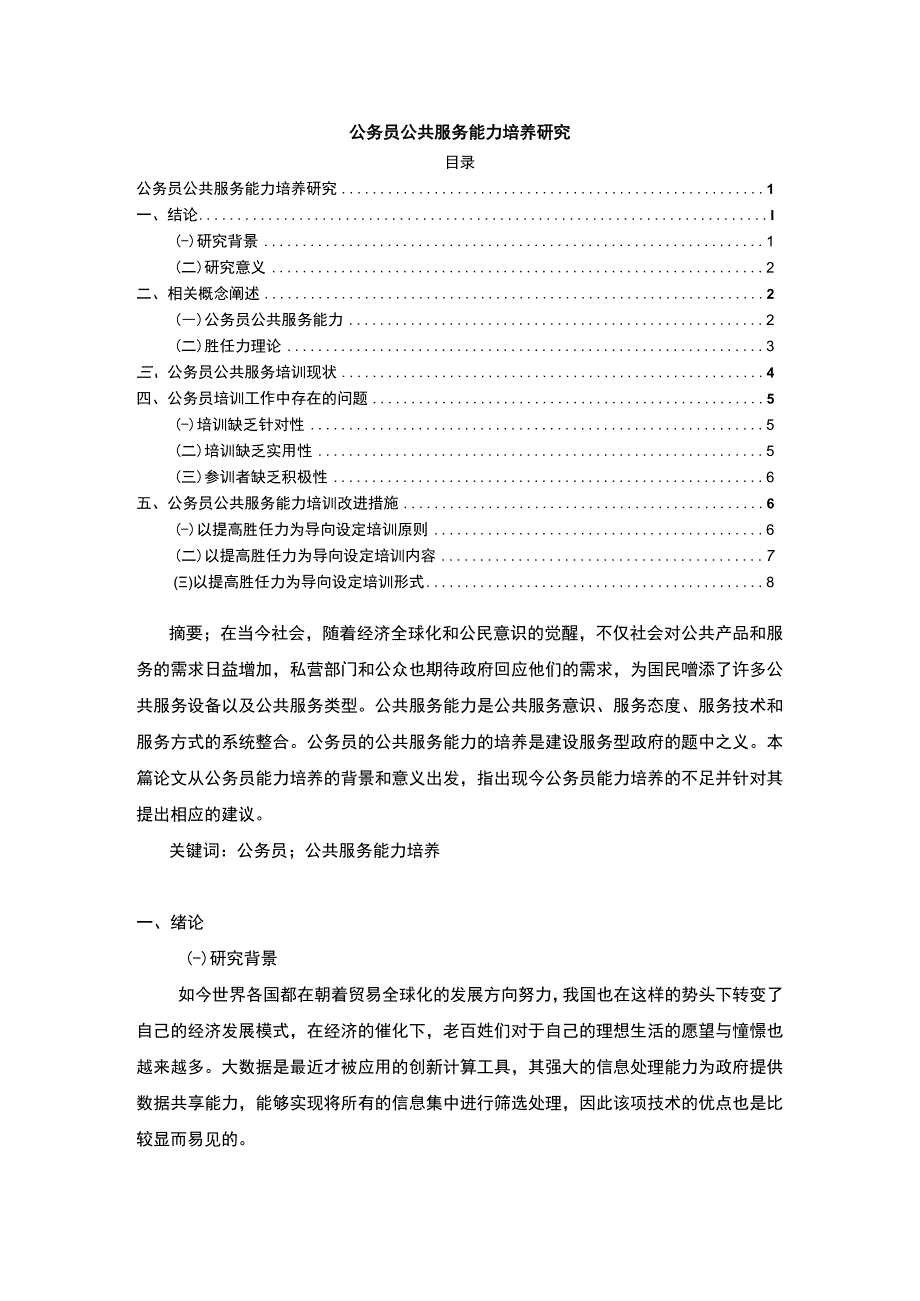 【《公务员公共服务能力培养探析》6600字（论文）】.docx_第1页