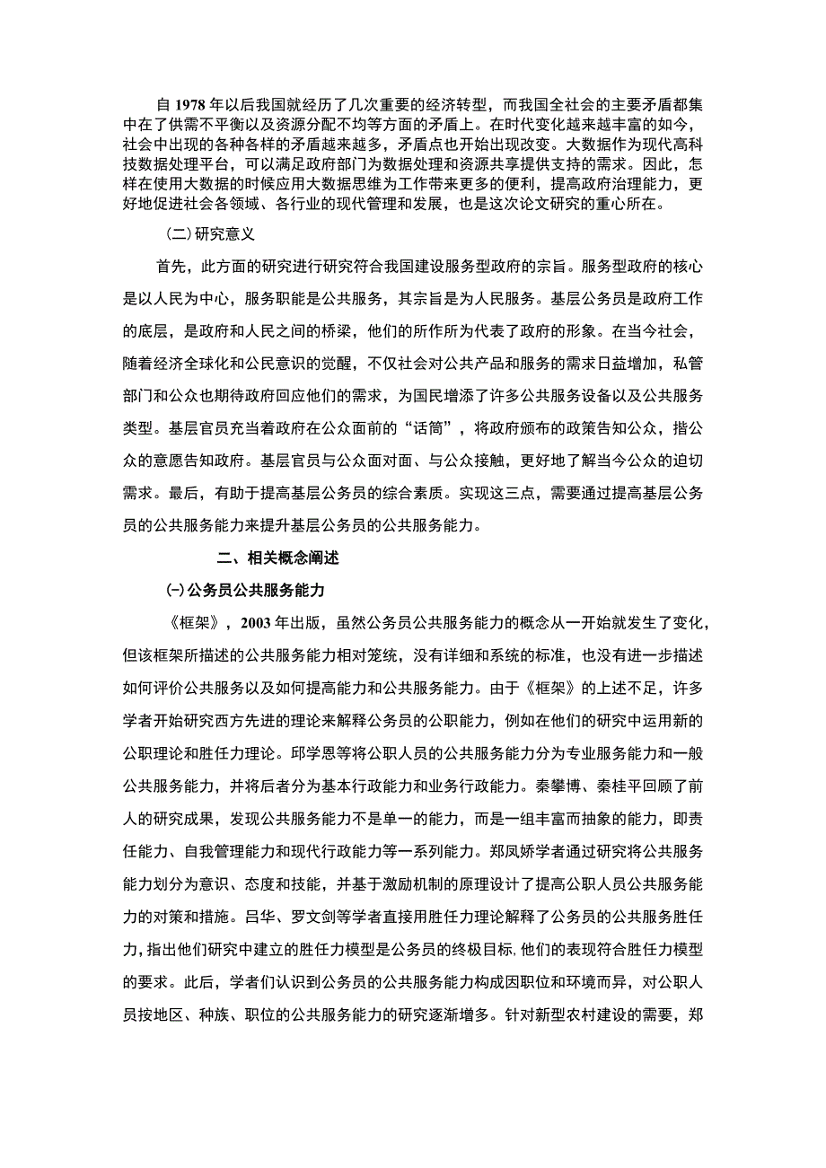 【《公务员公共服务能力培养探析》6600字（论文）】.docx_第2页