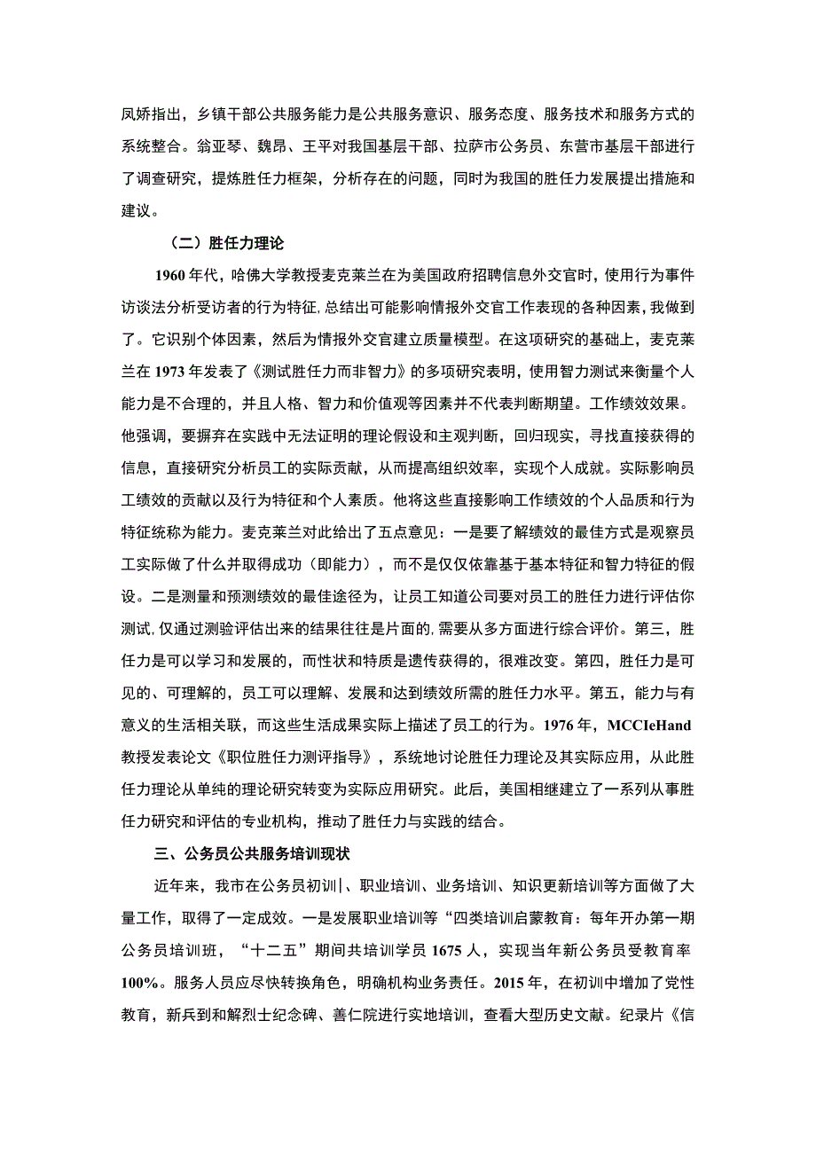 【《公务员公共服务能力培养探析》6600字（论文）】.docx_第3页