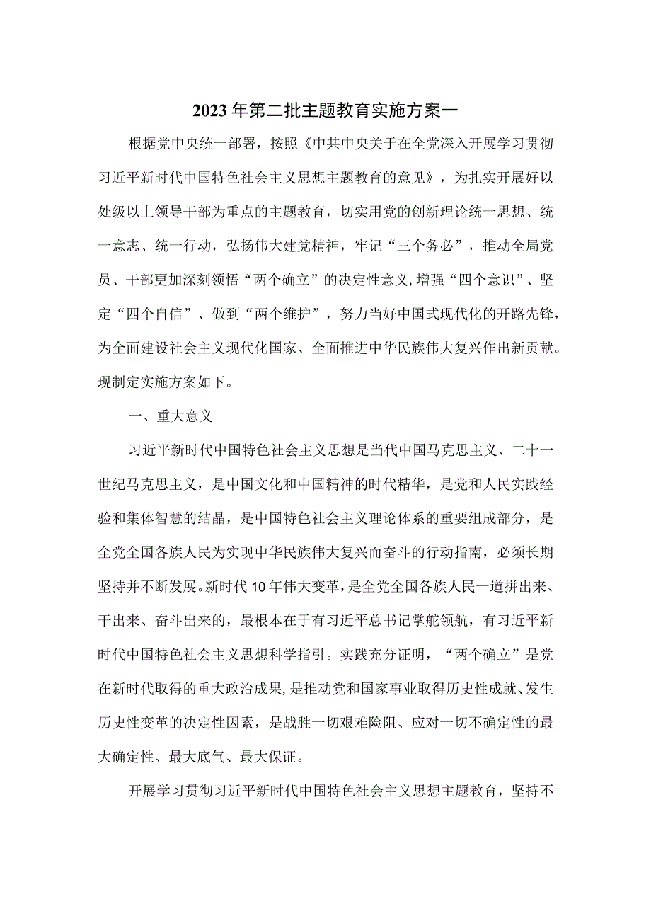 2023年第二批主题教育实施方案一.docx_第1页