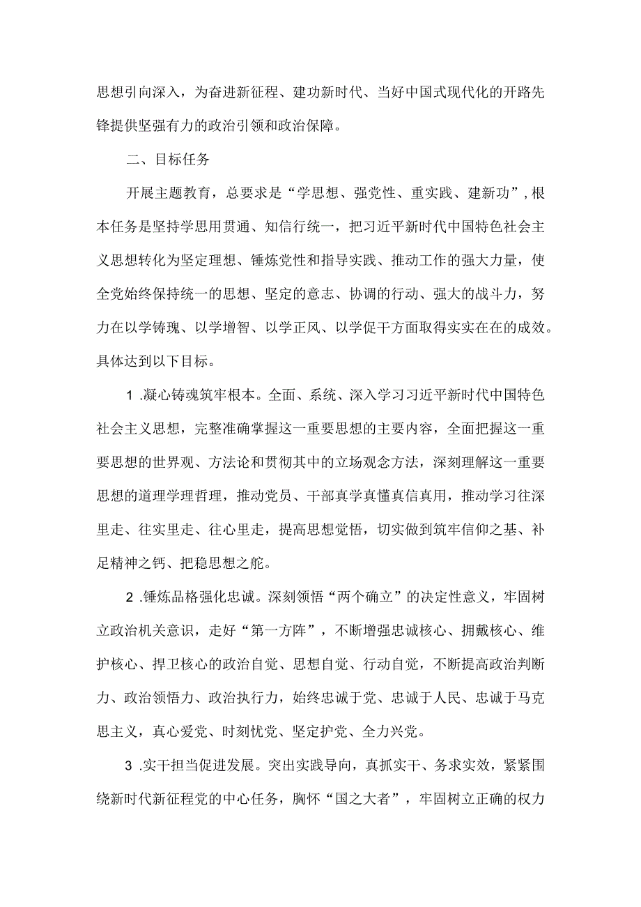 2023年第二批主题教育实施方案一.docx_第3页