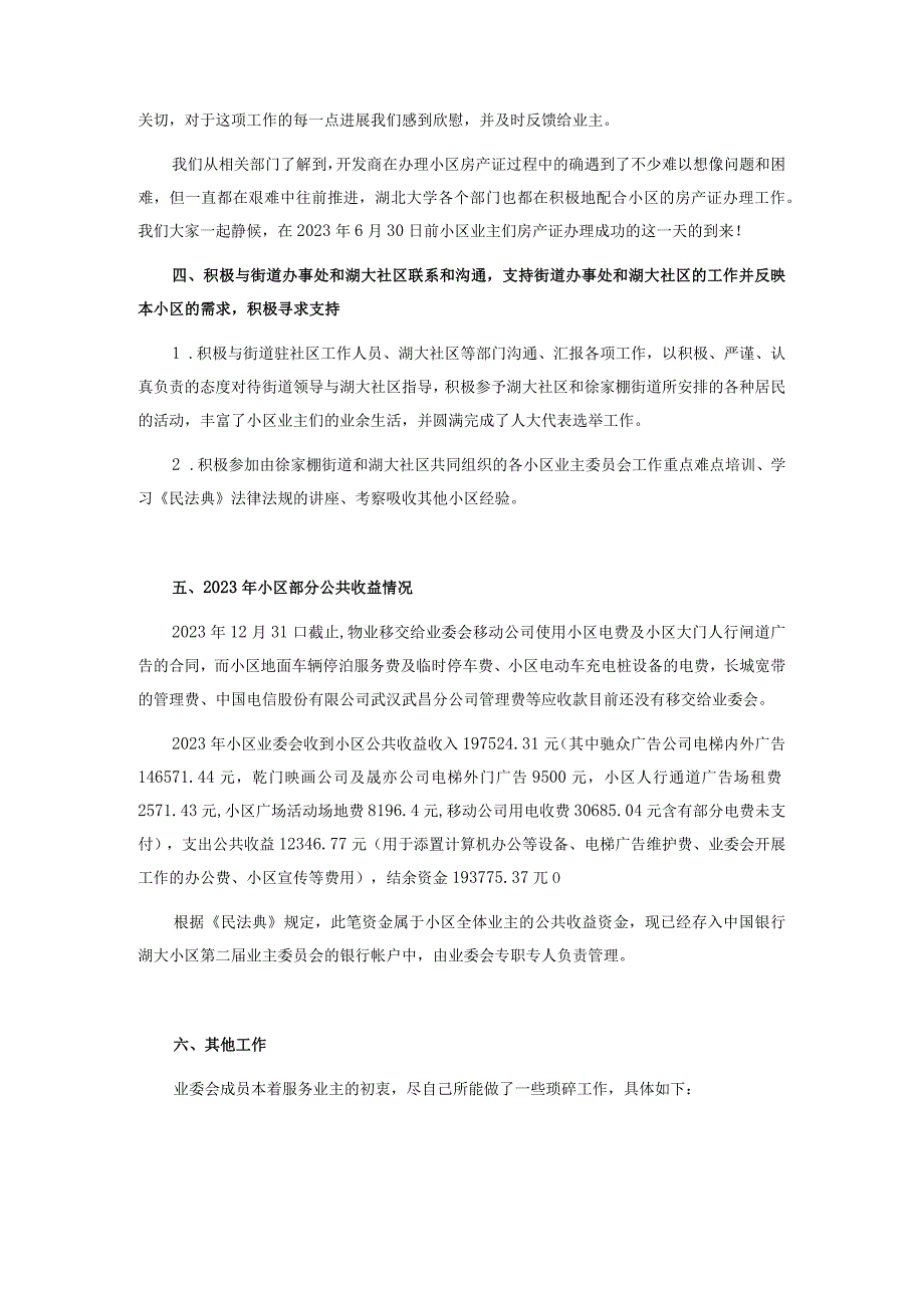 业委会2021年度工作总结与2022年的工作计划.docx_第2页