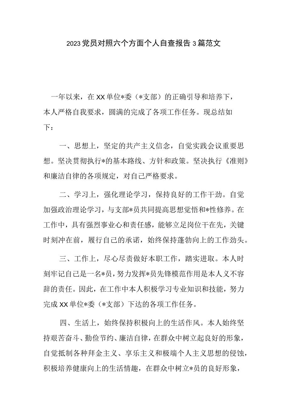 2023党员对照六个方面个人自查报告3篇范文.docx_第1页