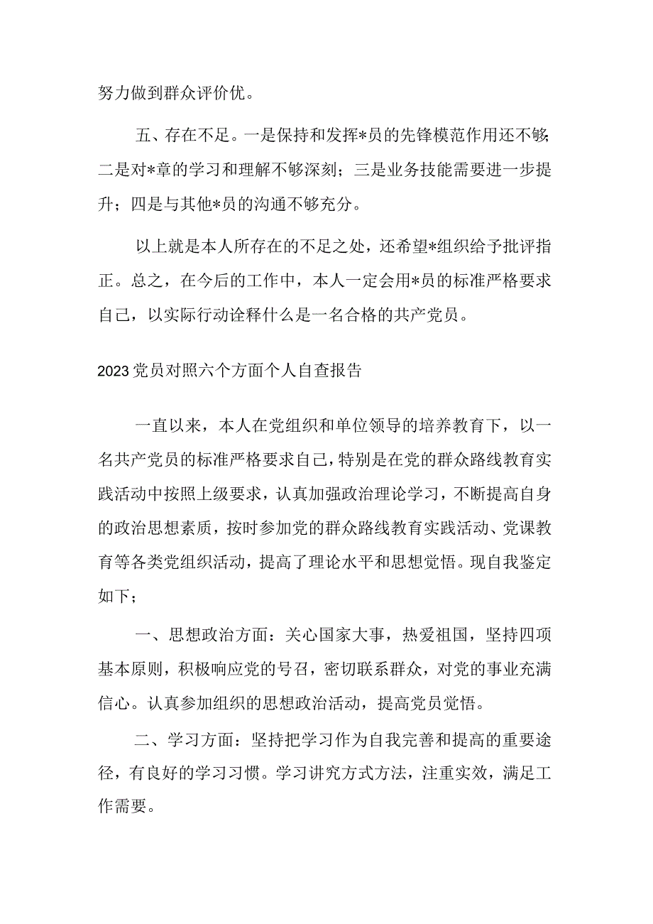 2023党员对照六个方面个人自查报告3篇范文.docx_第2页