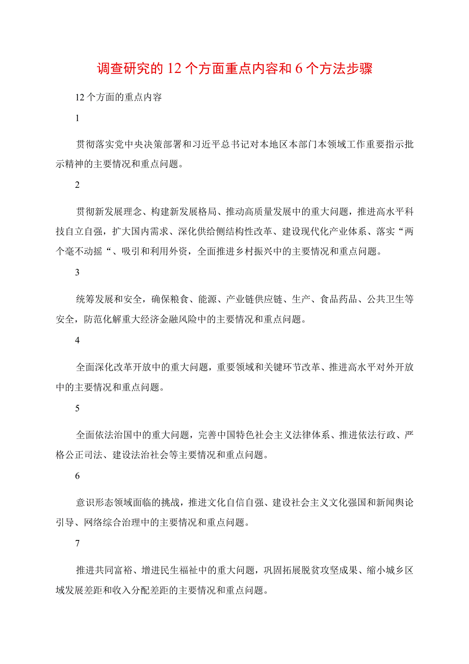 2023年调查研究的12个方面重点内容和6个方法步骤.docx_第1页