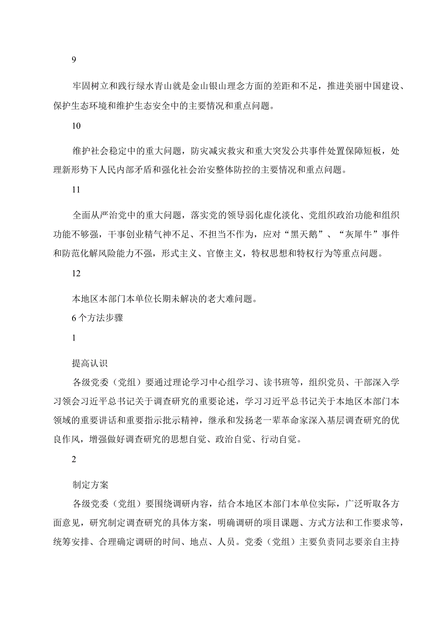 2023年调查研究的12个方面重点内容和6个方法步骤.docx_第3页