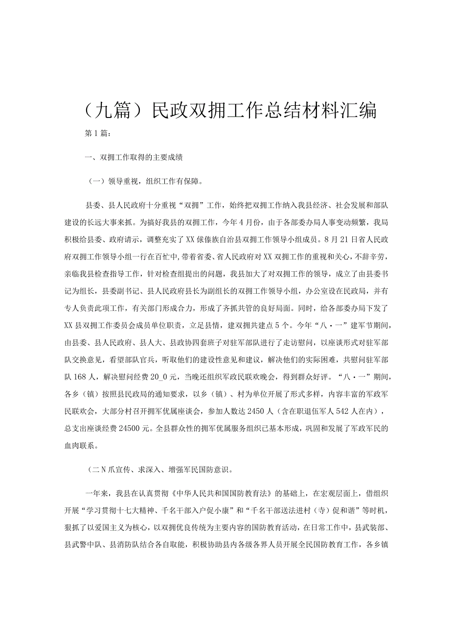 (九篇)民政双拥工作总结材料汇编.docx_第1页