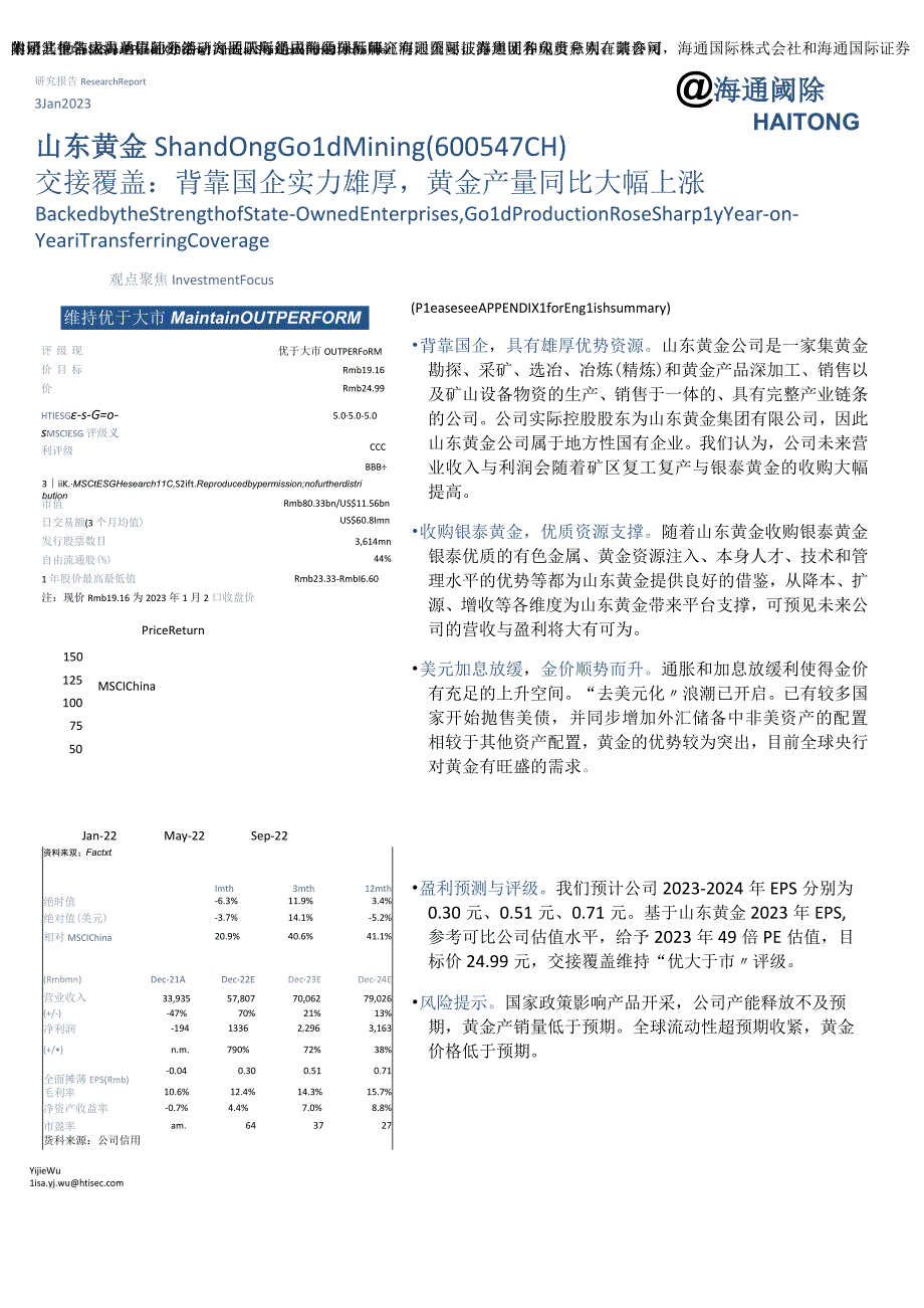 【奢侈消费市场报告】交接覆盖：背靠国企实力雄厚黄金产量同比大幅上涨-20230103-海通国际_市.docx_第1页