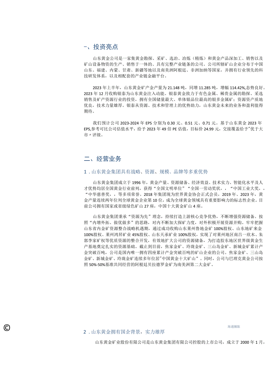 【奢侈消费市场报告】交接覆盖：背靠国企实力雄厚黄金产量同比大幅上涨-20230103-海通国际_市.docx_第2页