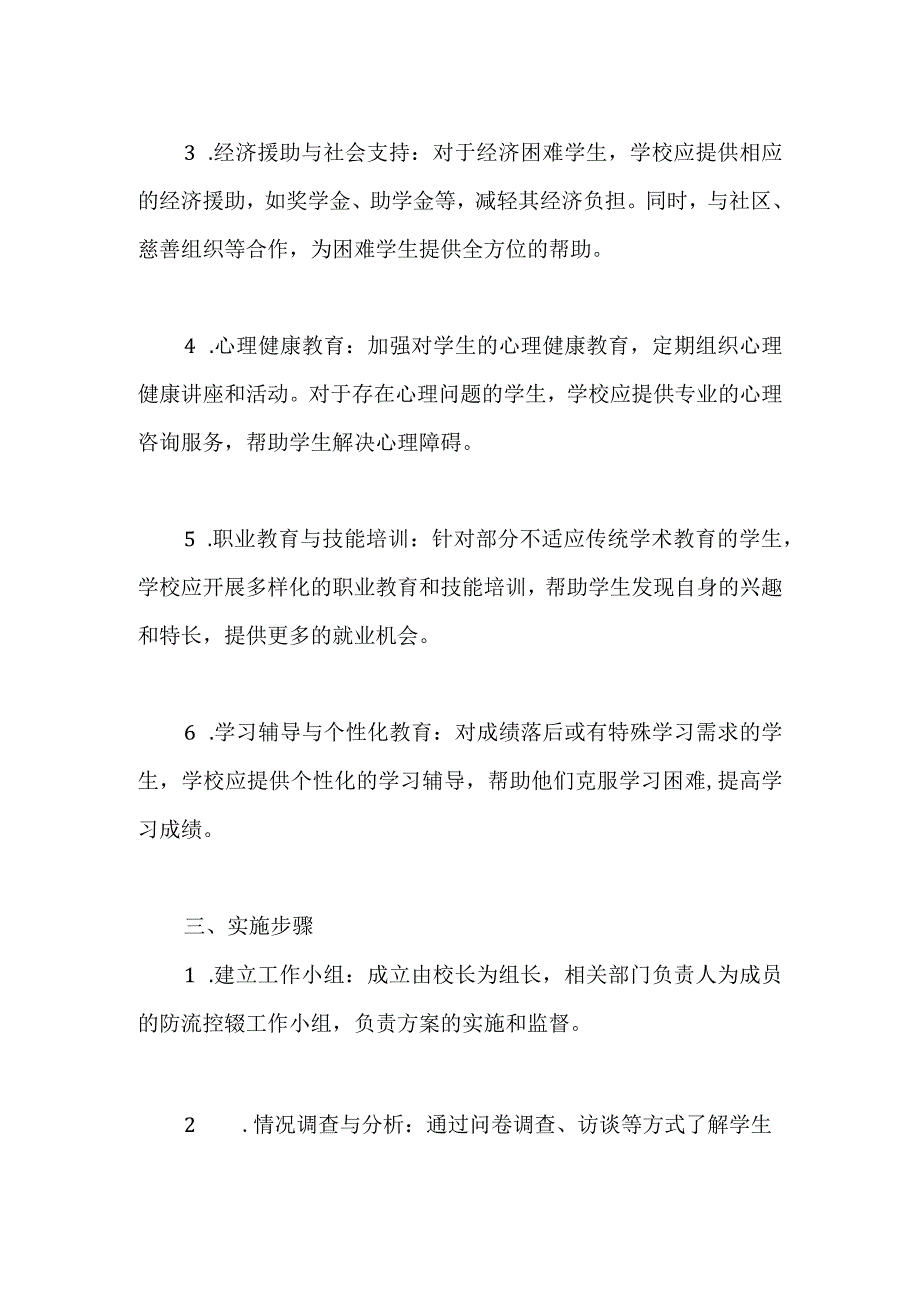 2023年学校防止流失与控辍工作方案.docx_第2页