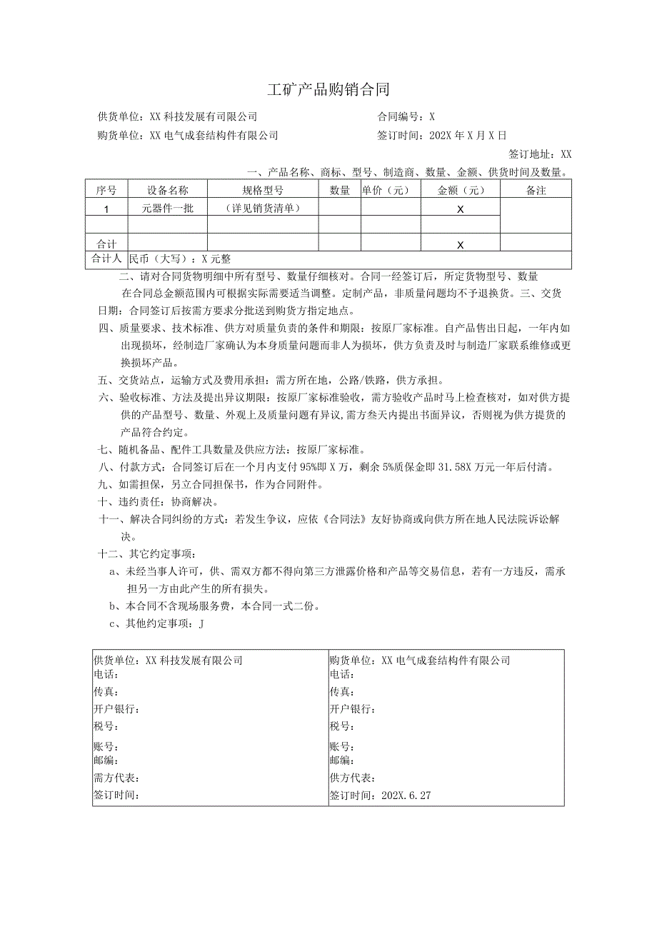 XX科技发展有司限公司与XX电气成套结构件有限公司 工矿产品(元器件)购销合同（2023年）.docx_第1页