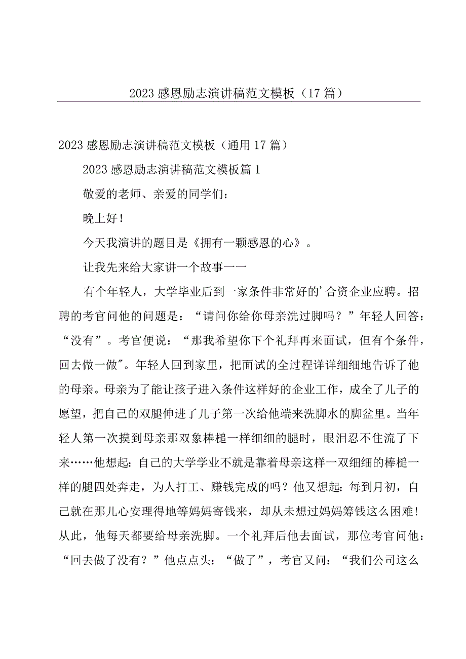 2023感恩励志演讲稿范文模板（17篇）.docx_第1页