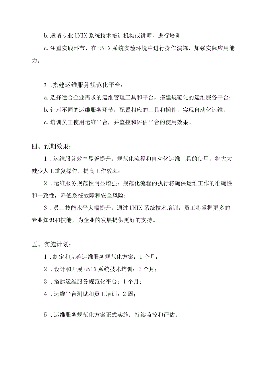 以UNIX系统技术为平台推动运维服务规范化方案.docx_第2页