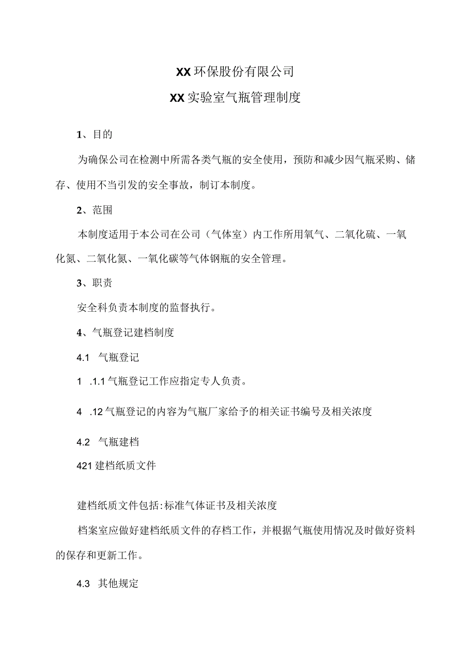 XX环保股份有限公司XX实验室气瓶管理制度(2023年).docx_第1页