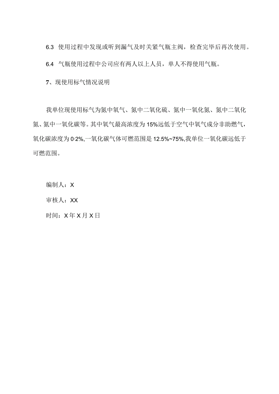 XX环保股份有限公司XX实验室气瓶管理制度(2023年).docx_第3页