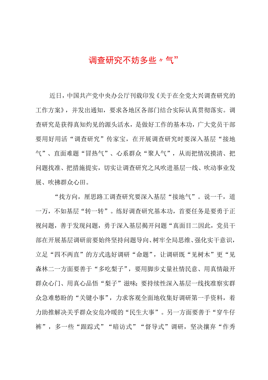 2023年“大兴务实之风 抓好调查研究”学习心得：调查研究不妨多些“气”.docx_第1页