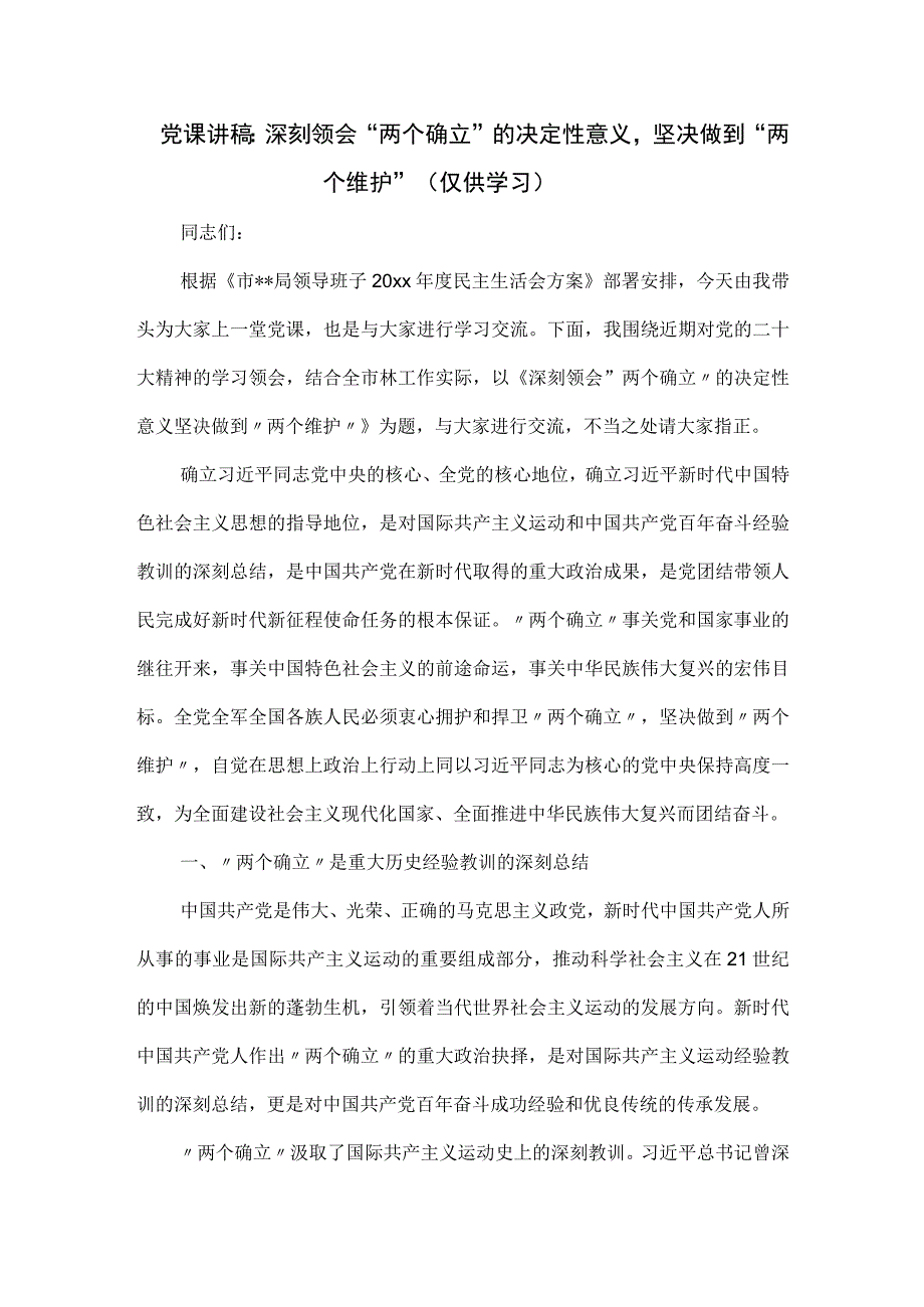 党课讲稿：深刻领会“两个确立”的决定性意义坚决做到“两个维护”.docx_第1页