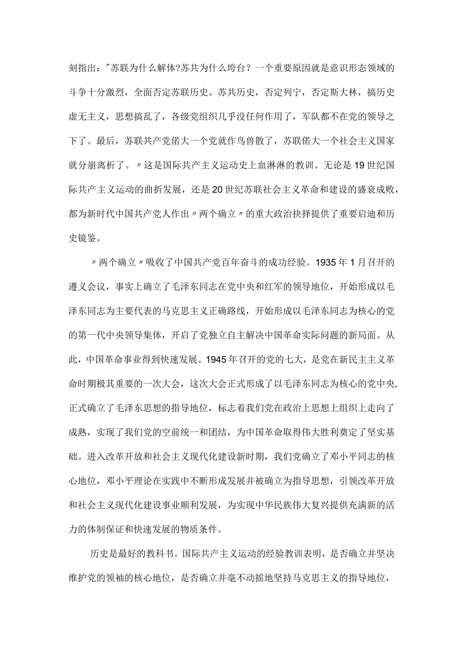 党课讲稿：深刻领会“两个确立”的决定性意义坚决做到“两个维护”.docx_第2页