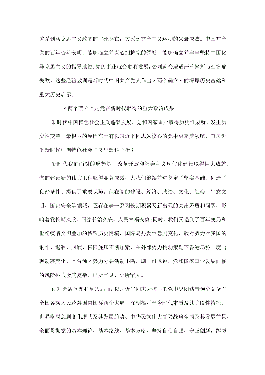 党课讲稿：深刻领会“两个确立”的决定性意义坚决做到“两个维护”.docx_第3页