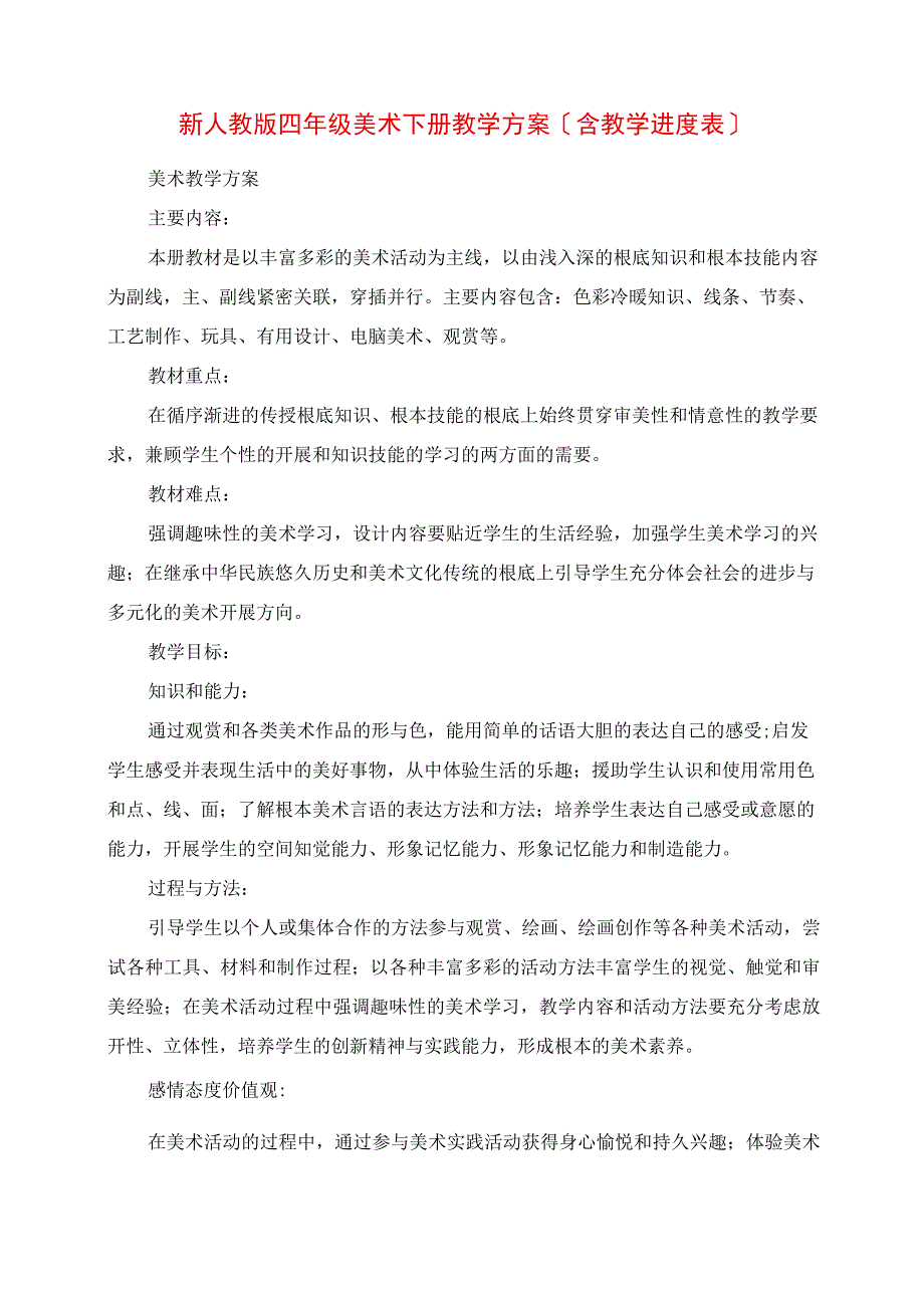 2023年新人教版四年级美术下册教学计划含教学进度表.docx_第1页