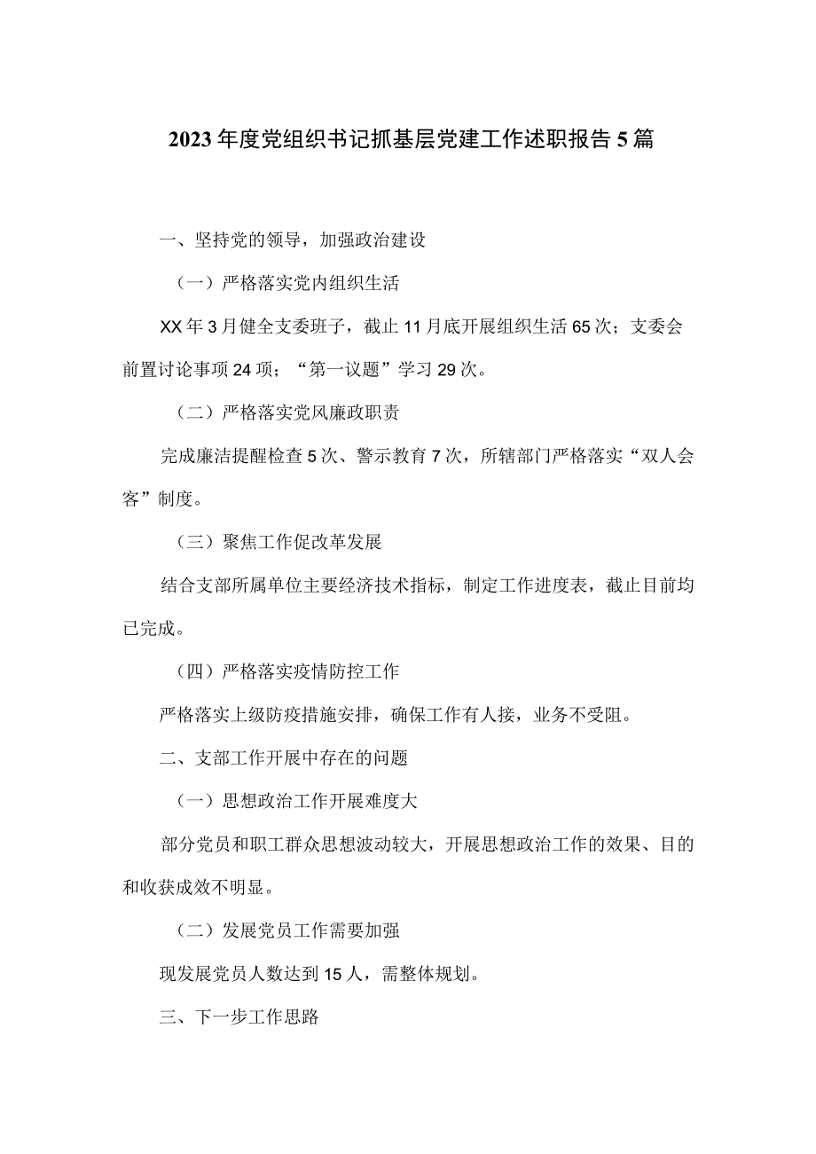 2023年度党组织书记抓基层党建工作述职报告5篇.docx_第1页