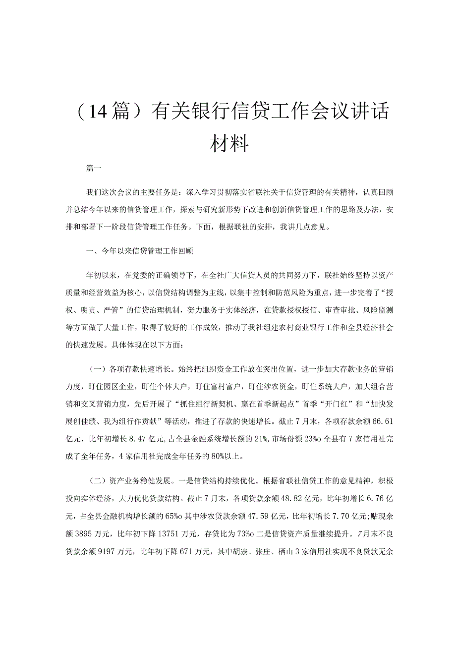 (14篇)有关银行信贷工作会议讲话材料.docx_第1页