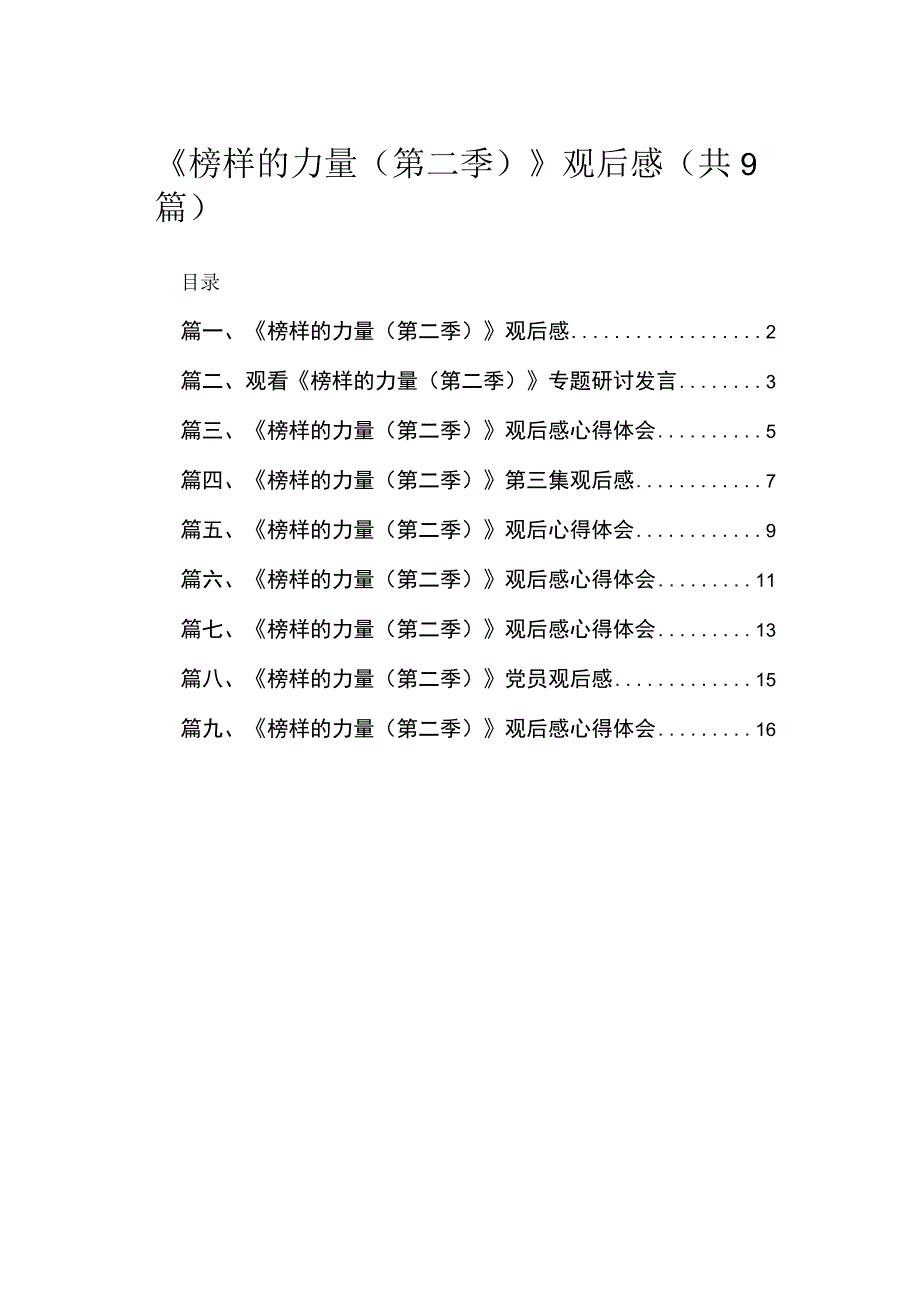 2023《榜样的力量（第二季）》观后感最新精选版【九篇】.docx_第1页