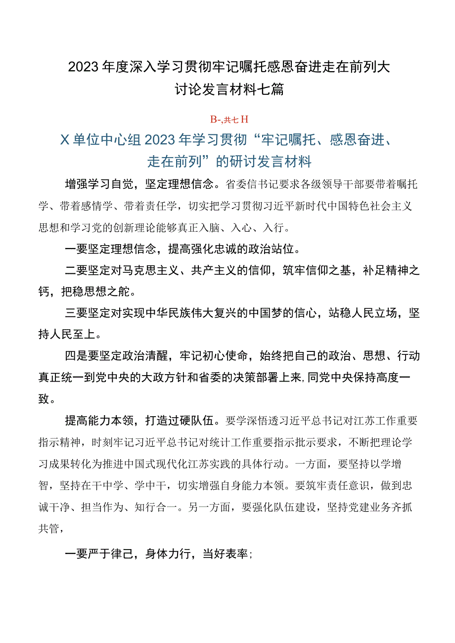 2023年度深入学习贯彻牢记嘱托感恩奋进走在前列大讨论发言材料七篇.docx_第1页