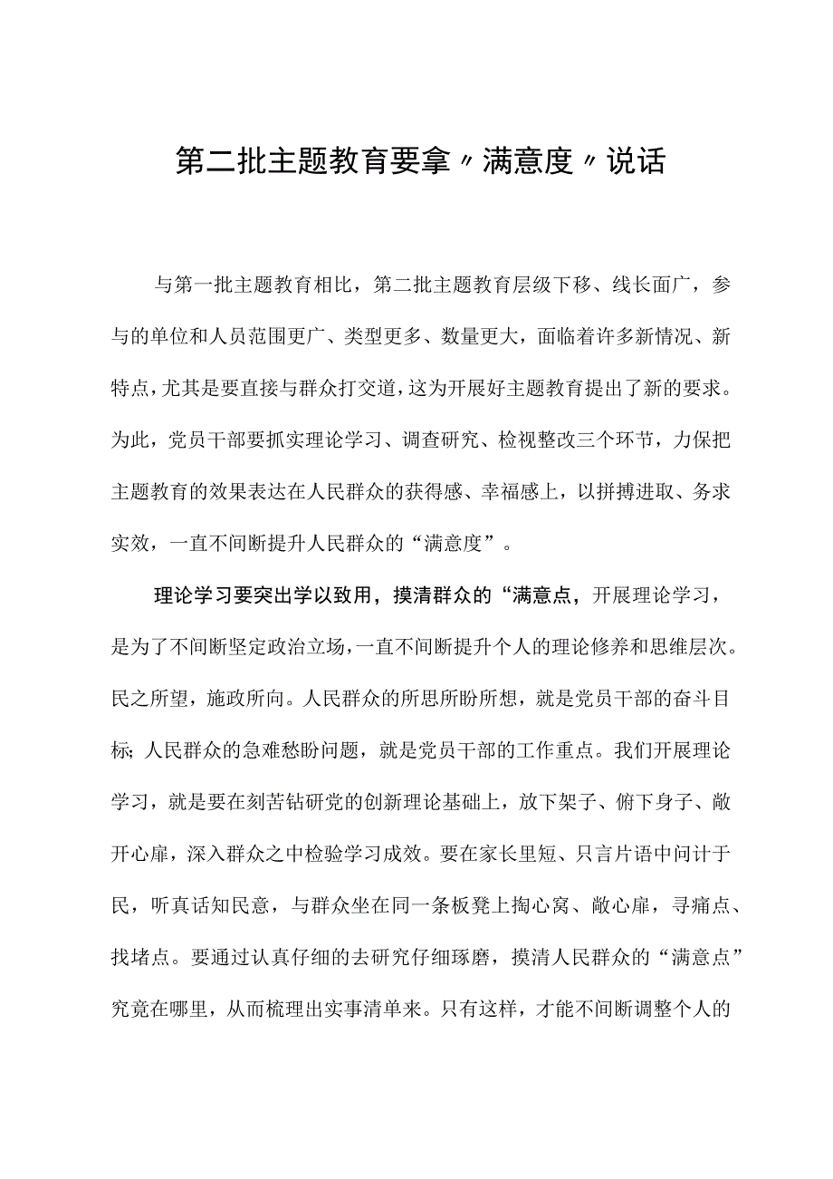 2023年主题教育心得体会：第二批主题教育要拿“满意度”说话.docx_第1页