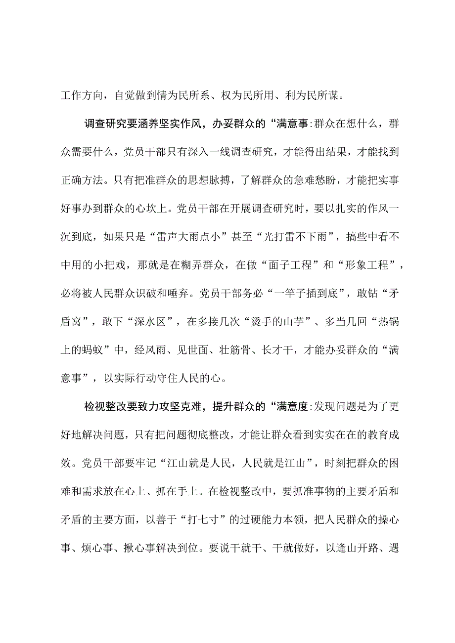 2023年主题教育心得体会：第二批主题教育要拿“满意度”说话.docx_第2页