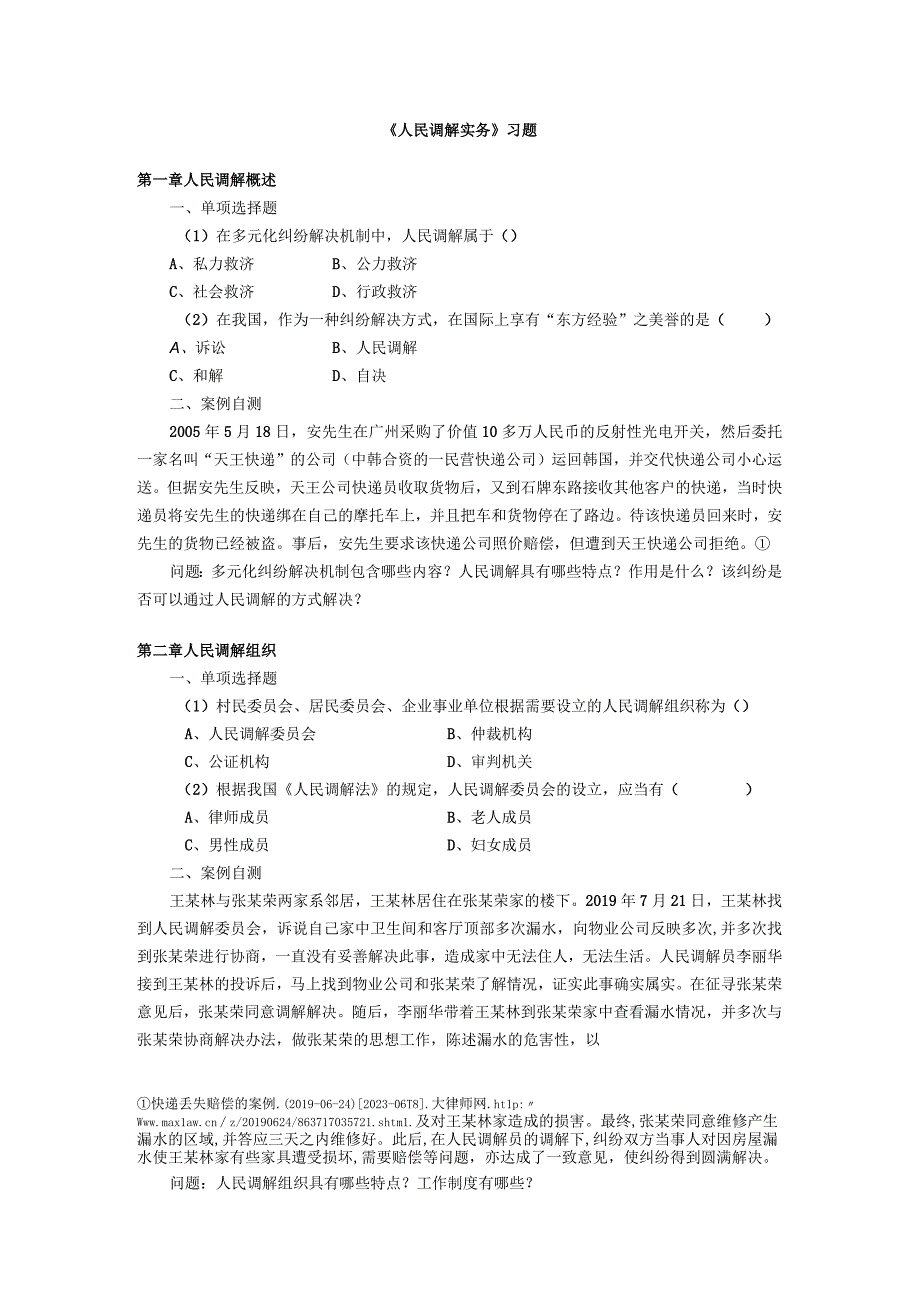 人民调解实务 习题及答案 即测即评.docx_第1页