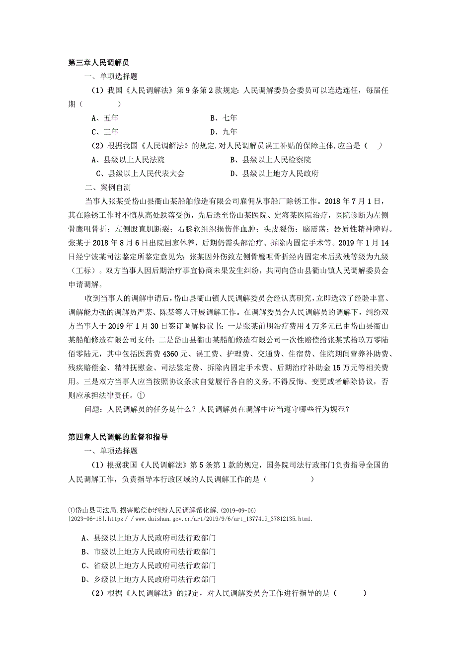 人民调解实务 习题及答案 即测即评.docx_第2页