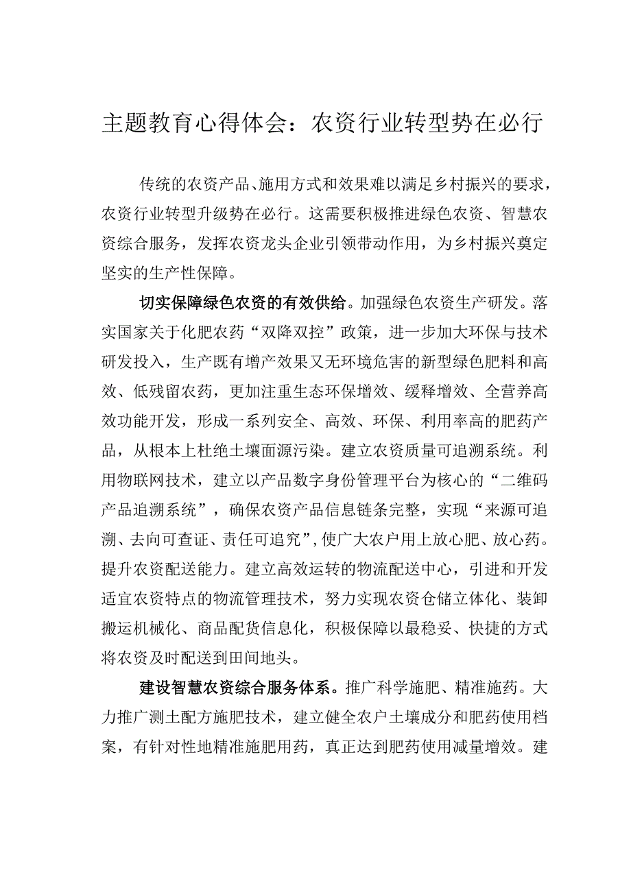 主题教育心得体会：农资行业转型势在必行.docx_第1页