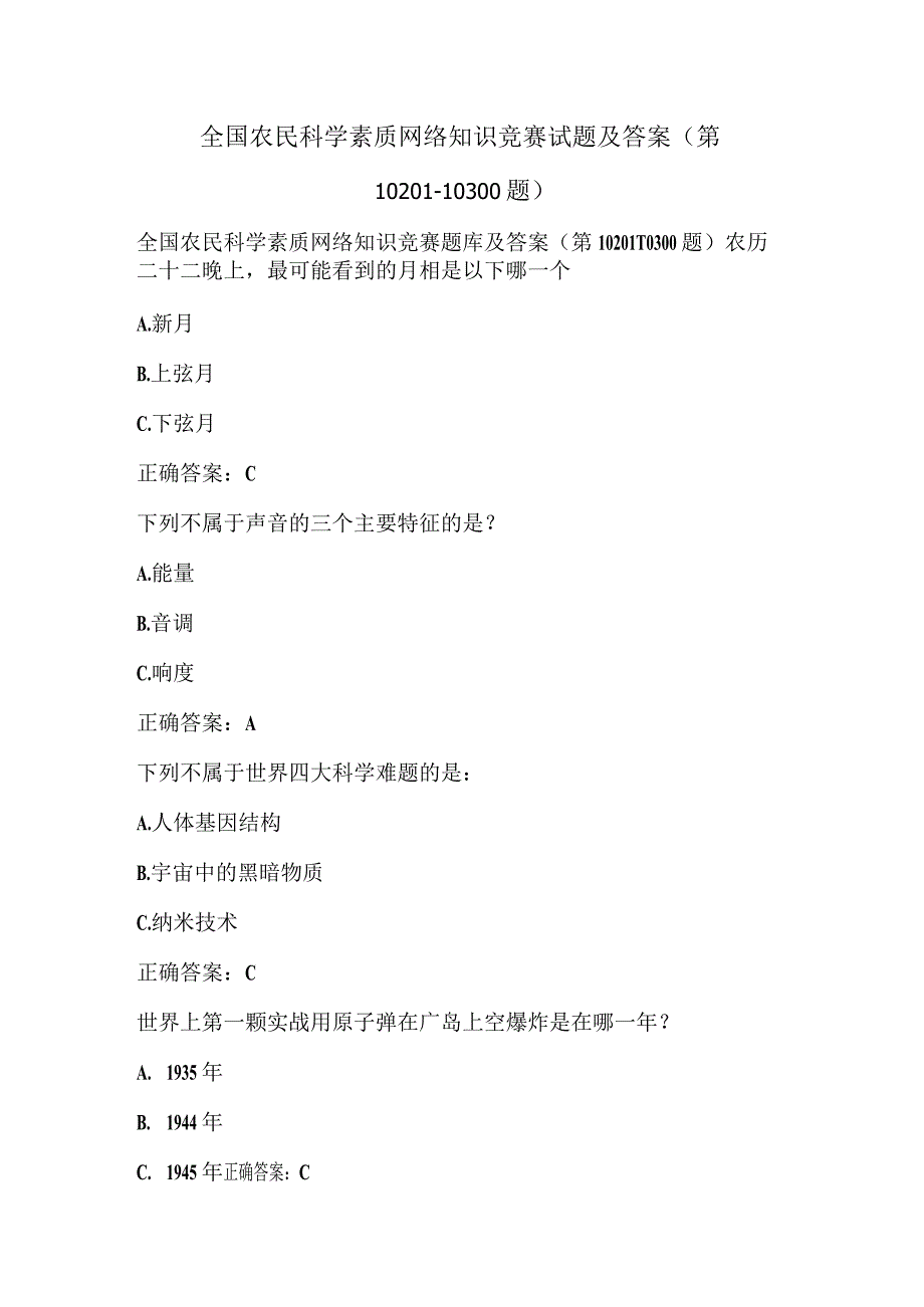 全国农民科学素质网络知识竞赛试题及答案（第10201-10300题）.docx_第1页