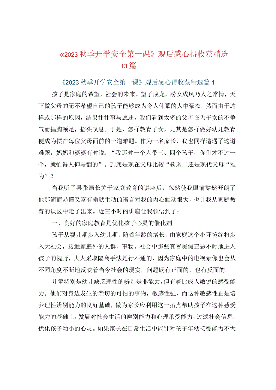 《2023秋季开学安全第一课》观后感心得收获精.docx_第1页