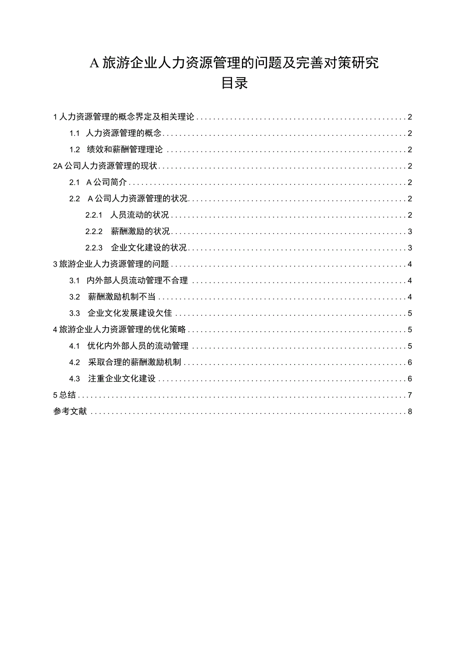 【《旅游企业人力资源管理的问题及优化建议5300字》（论文）】.docx_第1页