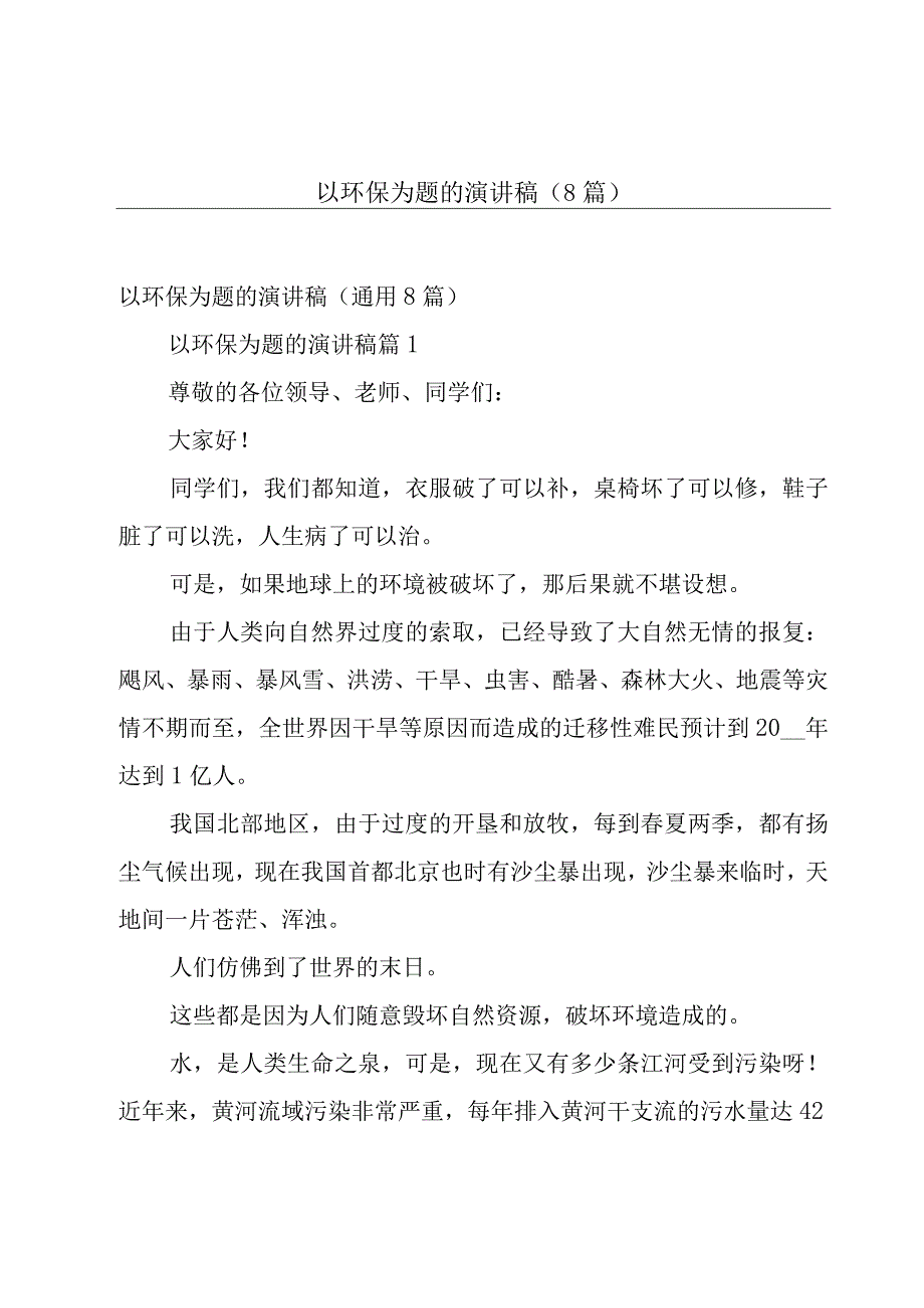 以环保为题的演讲稿（8篇）.docx_第1页