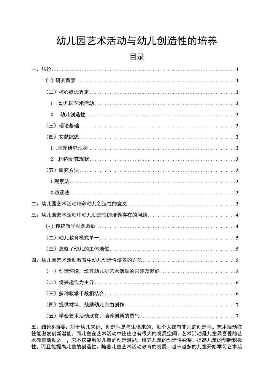 【《幼儿园艺术活动与幼儿创造性的培养7800字》（论文）】.docx_第1页