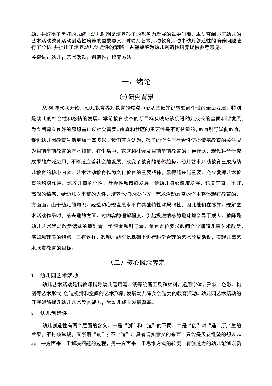 【《幼儿园艺术活动与幼儿创造性的培养7800字》（论文）】.docx_第2页