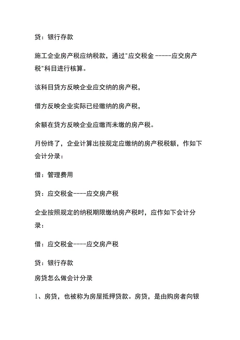 公司向银行按揭贷款购房的会计账务处理分录.docx_第2页