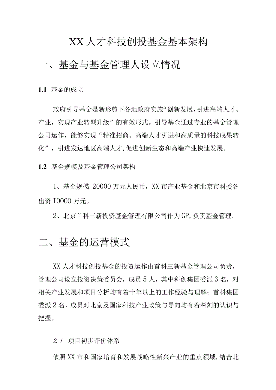 人才科技创投基金.docx_第1页